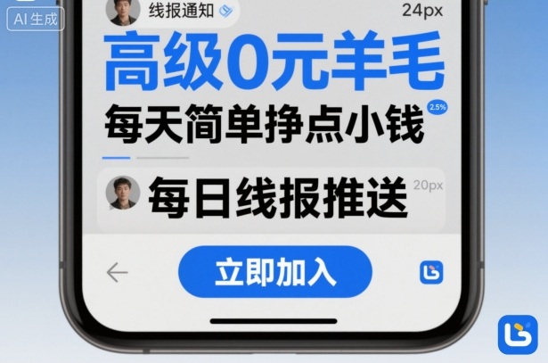 高级0元羊毛线报社群项目，每天简单挣点小钱| 鹿鸣网创
