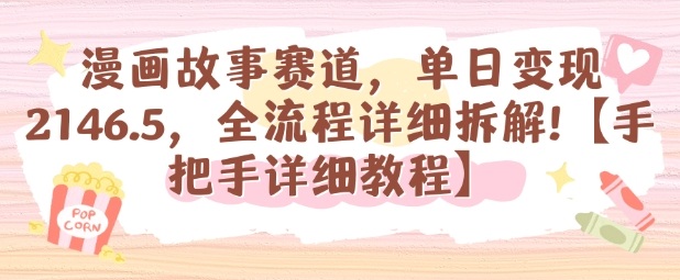 漫画故事赛道，单日变现1k，全流程详细拆解【手把手详细教程】| 鹿鸣网创
