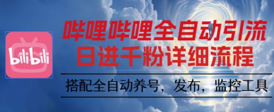 哔哩哔哩全自动引流，一个视频裂变100个矩阵玩法，搭配全自动养号，发布，监控工具【揭秘】| 鹿鸣网创