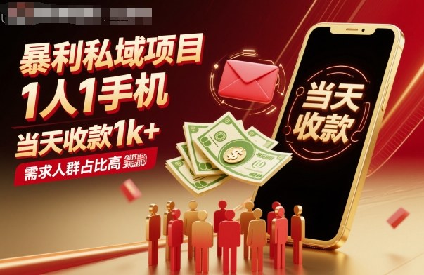 暴利私域项目1人1手机，当天收款1k+，需求人群占比高，当天就能见到钱| 鹿鸣网创