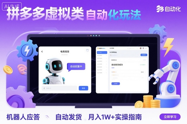 拼多多虚拟类目自动化玩法：机器人应答+自动发货，月入1W+实操指南| 鹿鸣网创