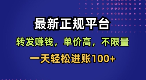 最新正规平台，转发賺钱，单价高，不限量，一天轻松进账100+【揭秘】| 鹿鸣网创