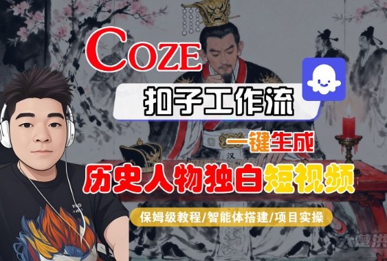 Coze扣子智能体工作流一键生成“历史人物独白“短视频，全流程保姆级教学| 鹿鸣网创