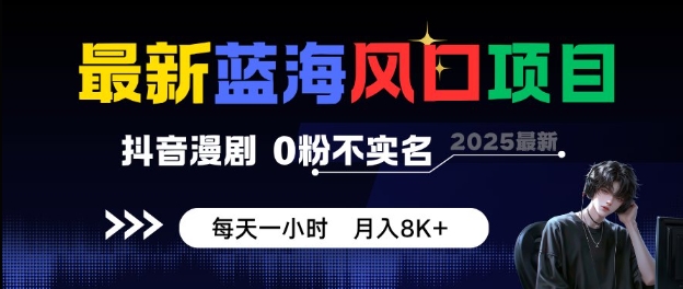 最新蓝海风口项目，抖音漫剧，0粉不实名每天一小时，月入8K+【揭秘】| 鹿鸣网创