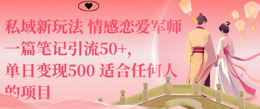 私域新玩法情感恋爱军师一篇笔记引流50+，单日变现5张适合任何人的项目| 鹿鸣网创