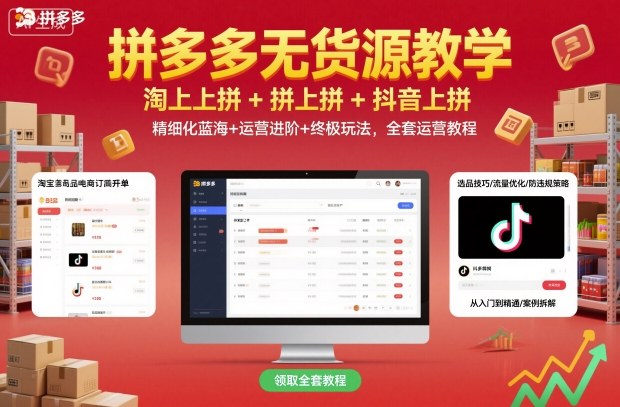 拼多多无货源教学，淘上拼+拼上拼+抖上拼，精细化蓝海+运营进阶+终极玩法，全套运营教程| 鹿鸣网创