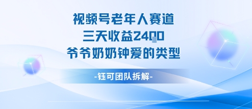 视频号分成计划老人赛道，三天收益2.4k，爷爷奶奶钟爱的视频类型| 鹿鸣网创