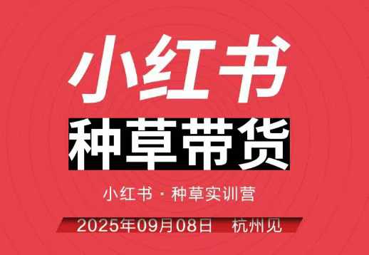 小红书种草带货实训营9月8日杭州线下课，全程录音+字幕，全网唯一小红书实战营| 鹿鸣网创