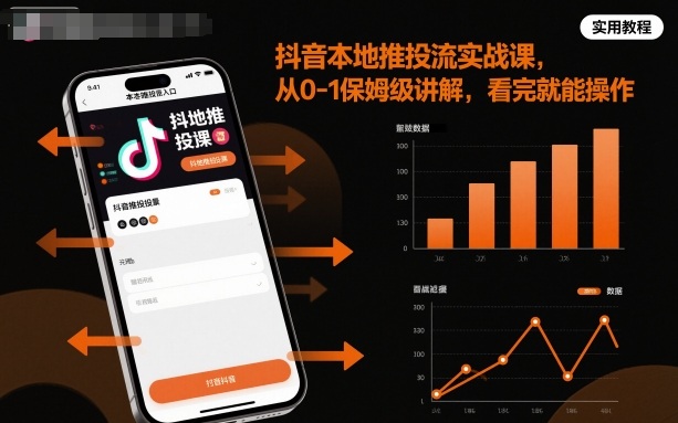 抖音本地推投流实战课，从0-1保姆级讲解，看完就能操作| 鹿鸣网创
