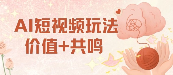 AI短视频玩法，价值+共鸣玩法，单号每天收益7张小白可玩，操作简单| 鹿鸣网创