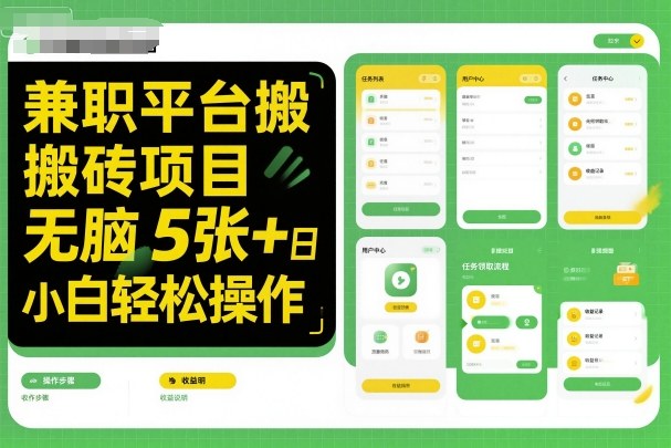 兼职平台搬砖项目无脑操作日入5张＋小白轻松操作| 鹿鸣网创