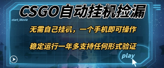 游戏自动挂G捡漏，一个手机即可操作，当天可操作见到结果，新手小白轻松月入1W+【揭秘】| 鹿鸣网创