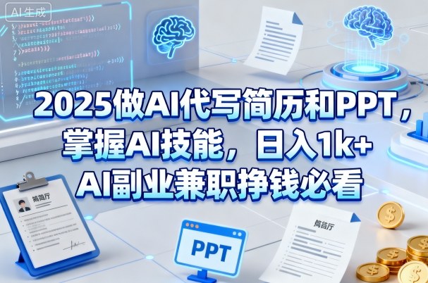 2025做AI代写简历和PPT，掌握AI技能，日入1k+，AI副业兼职挣钱必看| 鹿鸣网创