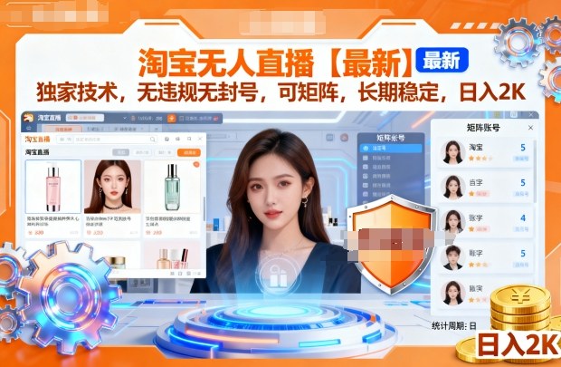 淘宝无人直播【最新】，独家技术，无违规无封号，可矩阵，长期稳定，日入2K【揭秘】| 鹿鸣网创