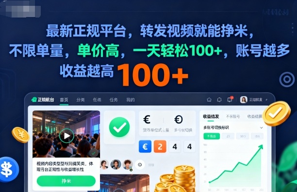 2025年最新正规平台，转发视频就能挣米，不限单量，单价高，一天轻松100+，账号越多收益越高【揭秘】| 鹿鸣网创