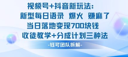 视频号加抖音新玩法：爆火新型每日语录，收徒教学加分成计划，三种变现玩法，当日变现7张| 鹿鸣网创