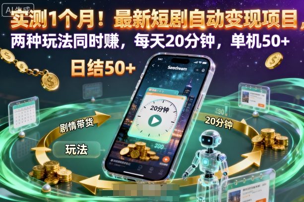 实测1个月！最新短剧自动变现项目，两种玩法同时賺，每天20分钟，单机50+【揭秘】| 鹿鸣网创