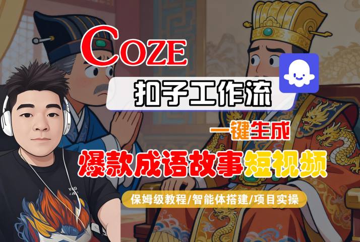 Coze扣子智能体工作流一键生成“爆款成语故事“短视频，全流程保姆级教学| 鹿鸣网创