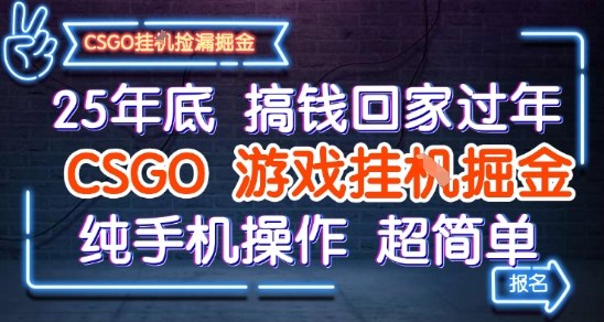 25年底搞钱回家过年，CSGO游戏挂G掘金，纯手机操作超简单【揭秘】| 鹿鸣网创