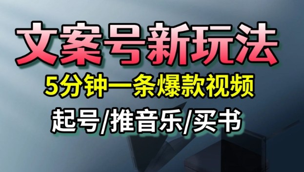 文案号新玩法，5分钟一条爆款视频，流量高，起号快，多方位变现| 鹿鸣网创