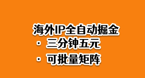 海外ip全自动掘金，2025必做蓝海项目，3分钟落地，矩阵直接开干【揭秘】| 鹿鸣网创