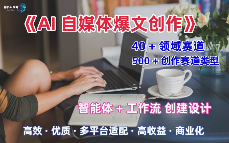 AI自媒体爆文创作全域创作解析职场领域篇，适配于公众号、知乎、头条，月入1W+| 鹿鸣网创