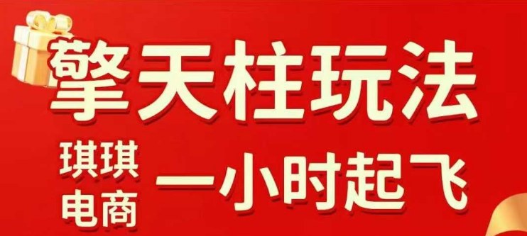 拼多多擎天柱玩法【1.0】2025年10月，​​水果生鲜最快2小时起飞，​标品最慢2天起链接| 鹿鸣网创