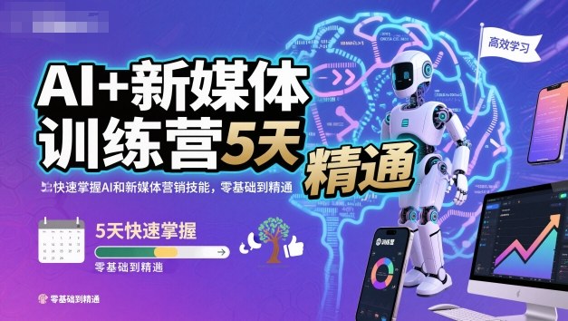 AI+新媒体训练营，5天快速掌握AI和新媒体营销技能，零基础到精通| 鹿鸣网创