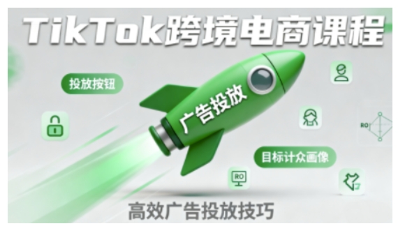 TikTok跨境电商全流程实操课，助力从业者掌握TikTok跨境电商运营核心技能，高效开展业务| 鹿鸣网创