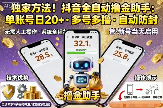 独家方法！最新抖音系列全自动挂G撸金助手，单账号一天20+，多号多撸，自动防封【揭秘】| 鹿鸣网创
