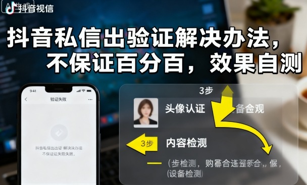 抖音私信出验证解决办法，不保证百分百，效果自测| 鹿鸣网创