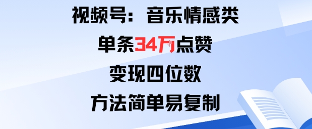 视频号分成计划新玩法：音乐情感类单条34W点赞，变现四位数，方法简单易复制| 鹿鸣网创