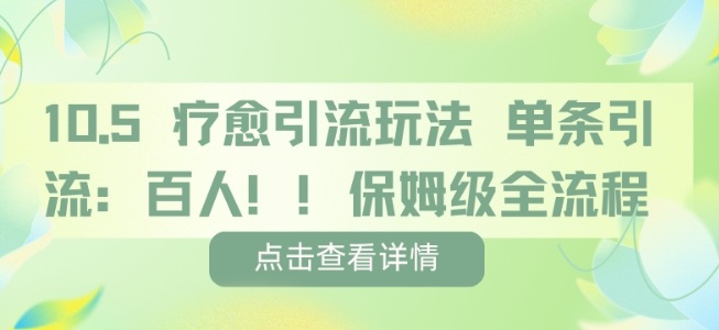 疗愈引流玩法，单条引流百人，保姆级全流程| 鹿鸣网创