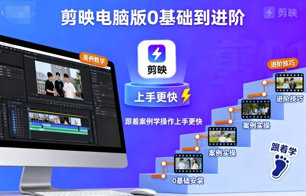 剪映电脑版0基础到进阶，跟着案例学操作上手更快| 鹿鸣网创