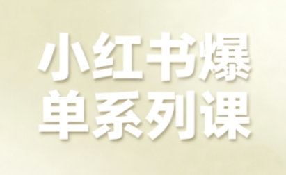 小红书爆单系列课，聚焦小红书电商全链路增长| 鹿鸣网创