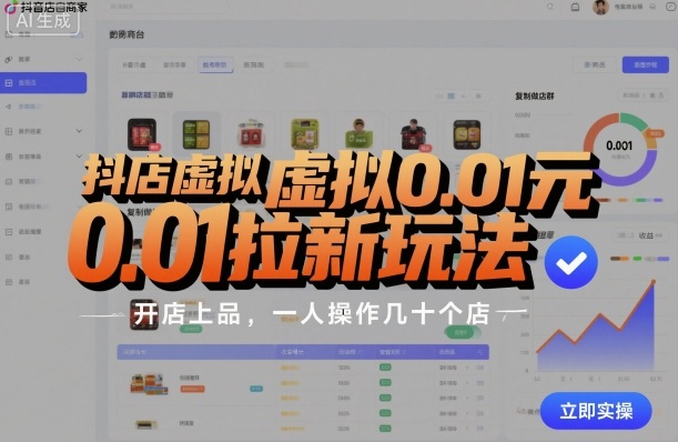 抖店虚拟0.01元拉新玩法，复制做店群，开店上品，一人操作几十个店| 鹿鸣网创