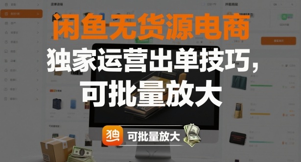 闲鱼无货源电商，独家运营出单技巧，可批量放大| 鹿鸣网创
