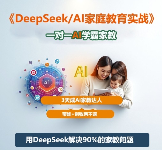 DeepSeek+Al家庭教育实战，一对一AI学霸家教，3天成Ai家教达人，带娃+创收两不误| 鹿鸣网创