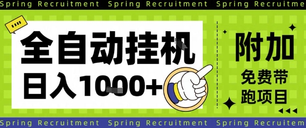 全自动挂G项目，只需进行简单设置，长期稳定，单日收益1k+【揭秘】| 鹿鸣网创
