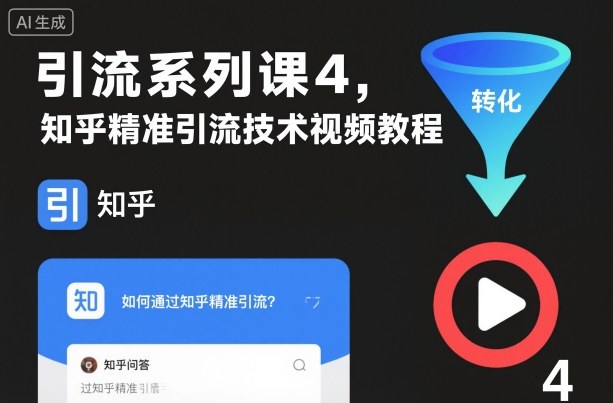 引流系列课4，知乎精准引流技术视频教程| 鹿鸣网创