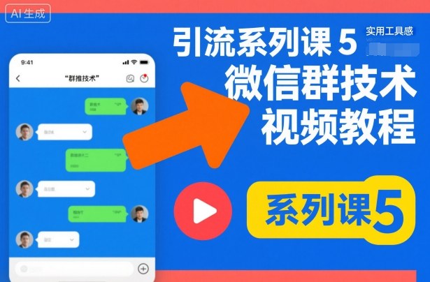 引流系列课5，微信群推技术视频教程| 鹿鸣网创