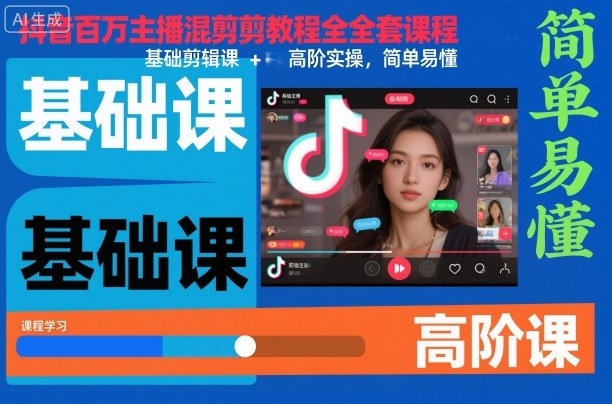 抖音百万主播混剪教程全套课程，基础剪辑课+高阶实操，简单易懂| 鹿鸣网创