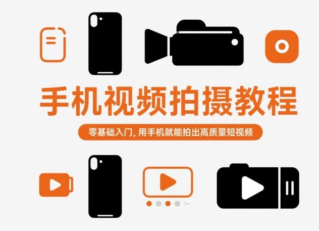 手机视频拍摄教程，零基础入门，用手机就能拍出高质量短视频| 鹿鸣网创