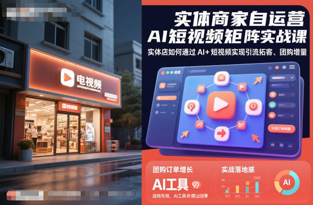 实体商家自运营AI短视频矩阵实战课，实体店如何通过AI+短视频实现引流拓客、团购增量| 鹿鸣网创