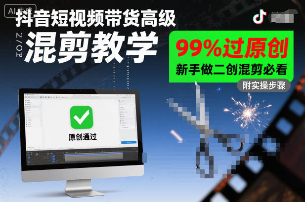 抖音短视频带货高级混剪教学，99%过原创，新手做二创混剪必看| 鹿鸣网创