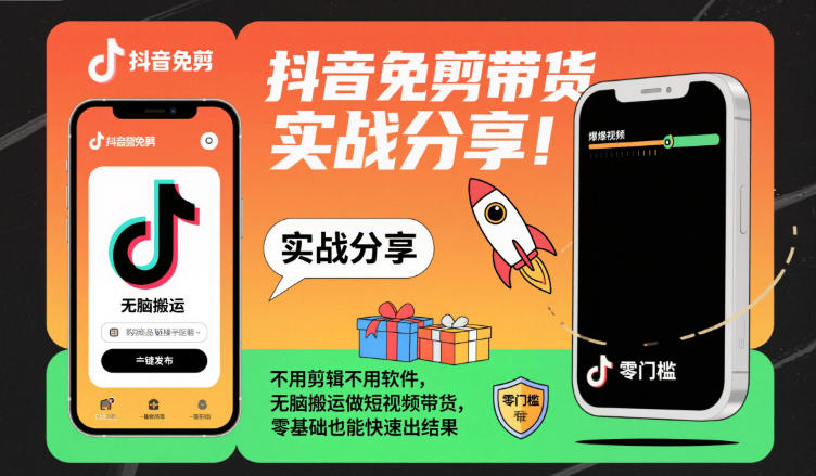 抖音免剪带货实战分享，不用剪辑不用软件，无脑搬运做短视频带货，零基础也能快速出结果| 鹿鸣网创