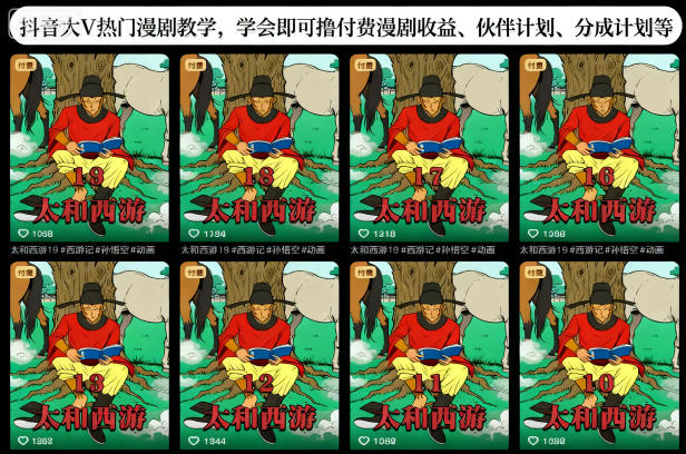 抖音大V热门漫剧教学，学会即可撸付费漫剧收益、伙伴计划、分成计划等| 鹿鸣网创