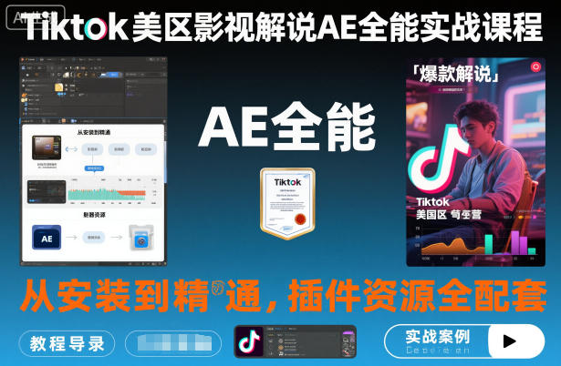 Tiktok美区影视解说AE全能实战课程：从安装到精通，插件资源全配套，TK影视解说必学| 鹿鸣网创