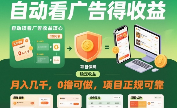 自动看广告就能得收益，月入几千，0撸可做，项目正规可靠【揭秘】| 鹿鸣网创