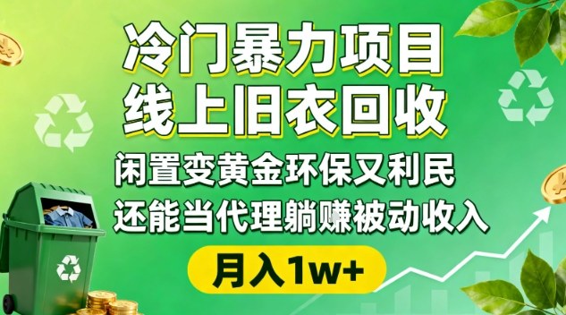冷门暴力项目，线上旧衣回收，闲置变黄金环保又利民，还能当代理躺賺被动收入，变现+精准引流全流程| 鹿鸣网创